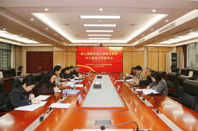 丹江口市检察院部署开展深入贯彻中央八项规定精神学习教育