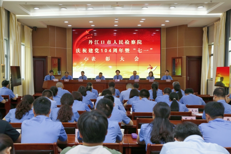 检徽闪耀映初心！丹江口市检察院举行“七一”表彰暨专题党课活动